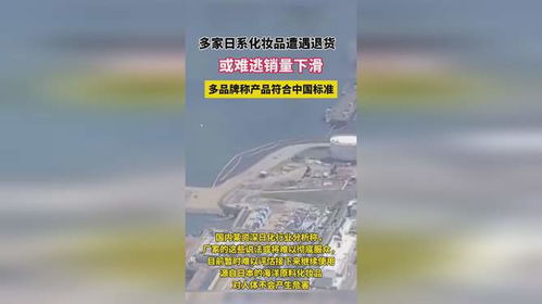 多家日系化妆品遭遇退货,或难逃销量下滑,多品牌称产品符合中国标准