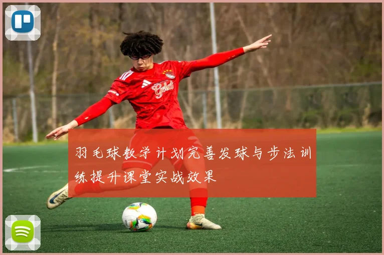 羽毛球教学计划完善发球与步法训练提升课堂实战效果
