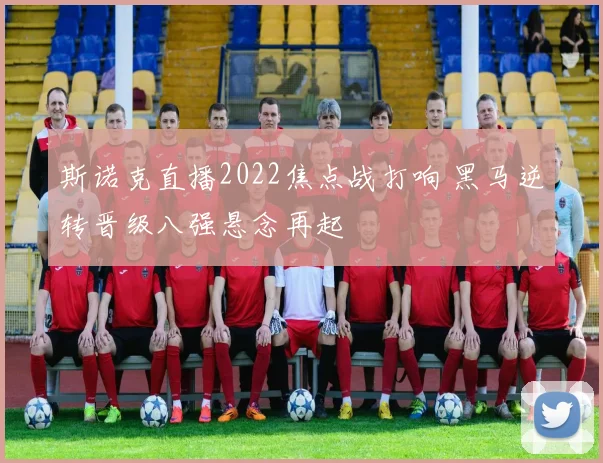 斯诺克直播2022焦点战打响 黑马逆转晋级八强悬念再起