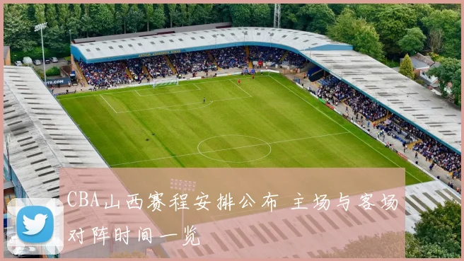 CBA山西赛程安排公布 主场与客场对阵时间一览