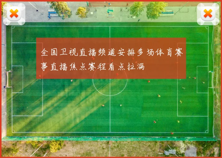 全国卫视直播频道安排多场体育赛事直播焦点赛程看点拉满