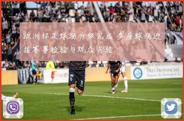 欧洲杯足球场升级完成 多座球场迎接赛事检验与观众考验