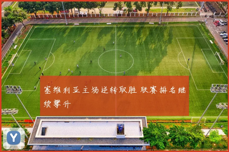 塞维利亚主场逆转取胜 联赛排名继续攀升