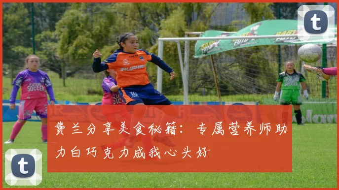 费兰分享美食秘籍：专属营养师助力白巧克力成我心头好
