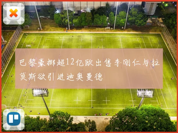 巴黎豪掷超12亿欧出售李刚仁与拉莫斯欲引进迪奥曼德