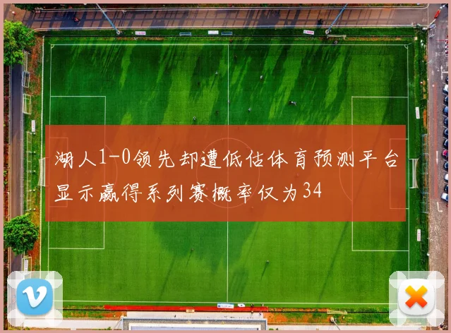 湖人1-0领先却遭低估体育预测平台显示赢得系列赛概率仅为34