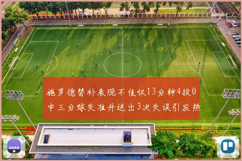 施罗德替补表现不佳仅13分钟4投0中三分球失准并送出3次失误引发热议