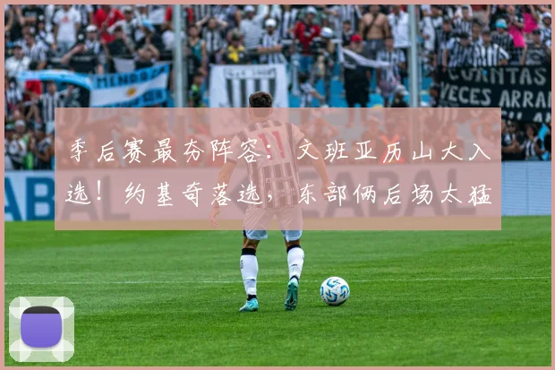 季后赛最夯阵容：文班亚历山大入选！约基奇落选，东部俩后场太猛