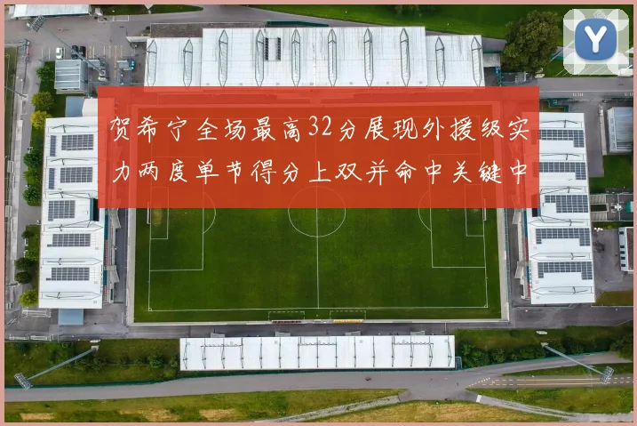 贺希宁全场最高32分展现外援级实力两度单节得分上双并命中关键中投