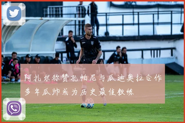 阿扎尔称赞孔帕尼与瓜迪奥拉合作多年瓜帅或为历史最佳教练