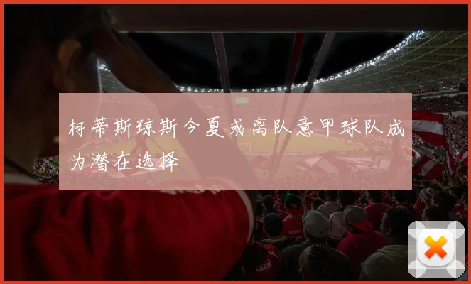 柯蒂斯琼斯今夏或离队意甲球队成为潜在选择