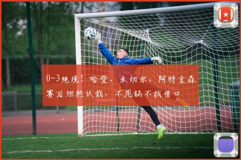 0-3绝境！哈登、米切尔、阿特金森赛后坦然认栽，不甩锅不找借口
